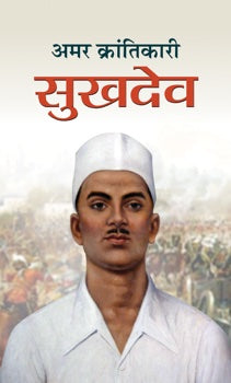 Amar krantikari sukhdev
