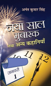 Naya Saal Mubarak Tatha Anaya Kahaniyan
