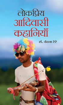 Lokpriya Aadivasi Kahaniyan