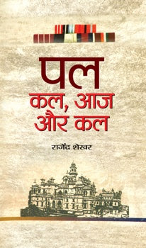 Pal : Kal, Aaj Aur Kal