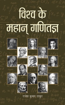 Vishwa Ke Mahan Ganitagya