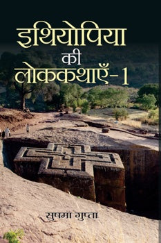 Ethiopia ki Lok Kathayen-1 (Folk Tales of Ethiopia)