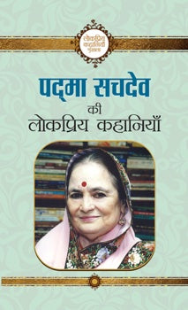 Padma Sachdev ki Lokpriya Kahaniyan