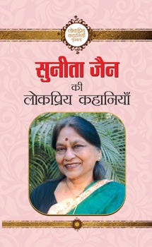 Sunita Jain ki Lokpriya Kahaniyan