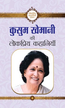 Kusum Khemani ki Lokpriya Kahaniyan