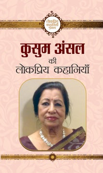 Kusum Ansal ki Lokpriya Kahaniyan