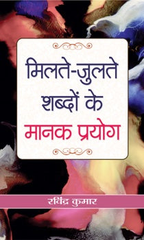 Milate-Julate Shabdon ke Manak Prayog