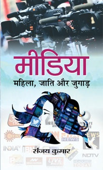 Media : Mahila, Jati aur Jugad