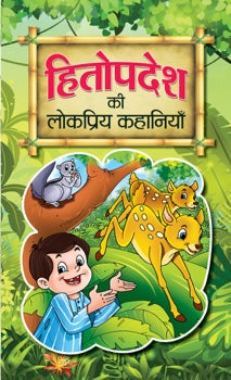 Hitopadesh ki Lokpriya Kahaniyan
