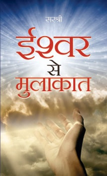 Ishwar Se mulakat