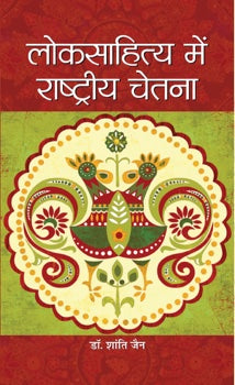 Loksahitya Mein Rashtriya Chetna