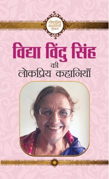 Vidhya Vindu Singh ki lokpriya kahaniyan