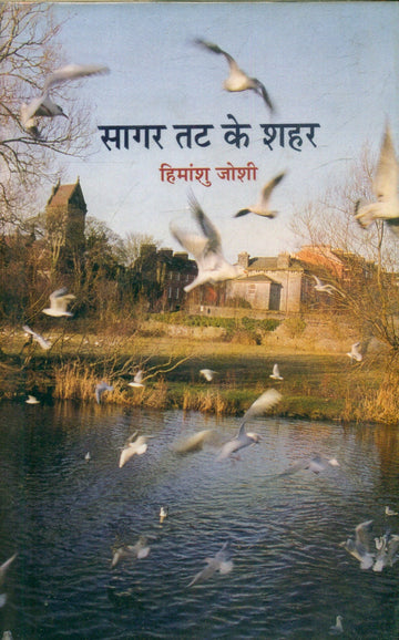Sagar Tat Ke Shahar