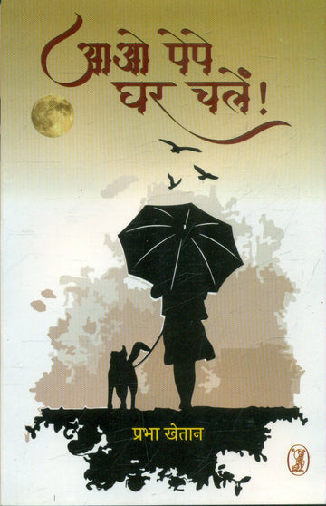 Aao Pepe Ghar Chalen