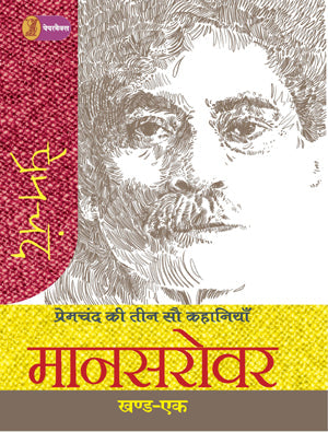 Premchand ki Teen Sau Kahaniyan Mansarovar - 1