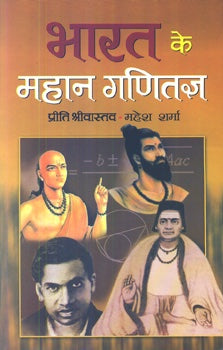 Bharat Ke Mahan Ganitagya