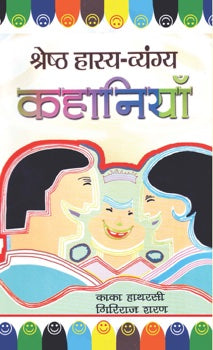 Shreshtha Hasya-Vyangya Kahaniyan