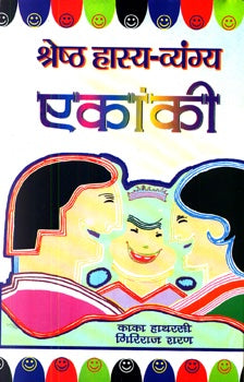 Shreshtha Hasya-Vyangya Ekanki