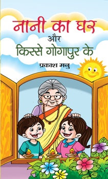 Nani Ka Ghar Aur Kisse Gogapur Ke