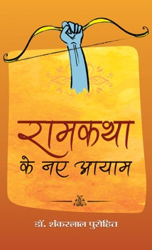 Ramkatha Ke naye Aayam