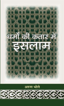 Dharmon Ki Kataar Mein Islam