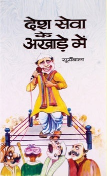 Desh-Seva Ke Akhade Mein
