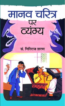 Manav Charitra Ke Vyangya