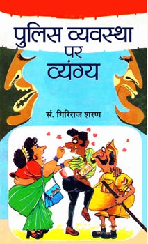 Police Vyavastha Par Vyangya