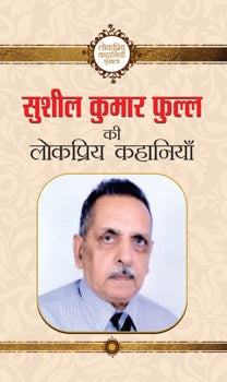 Sushil Kumar Phull Ki Lokpriya Kahaniyan
