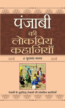 Punjabi Ki Lokpriya Kahaniyan