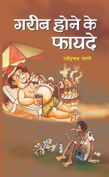 Gareeb Hone Ke Fayade
