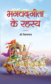 Bhagvadgita Ke Rahasya