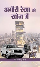 Ameeri Rekha Ki Khoj Mein