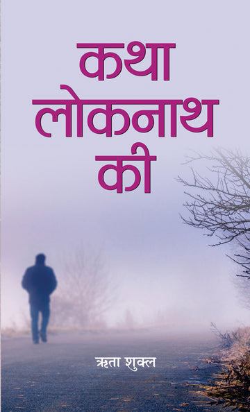Katha Loknath Ki