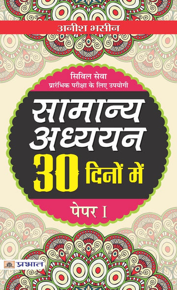 Samanya Adhyayan 30 Dinon Mein