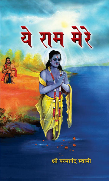 Ye Ram Mere