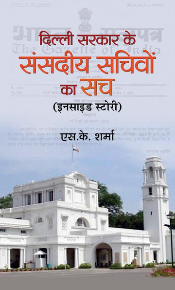 Delhi Sarkar Ke Sansadiya Sachivon Ka Sach