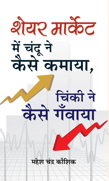 Share Market Mein Chandu Ne Kaise Kamaya, Chinki Ne Kaise Ganwaya?