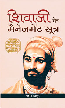 Shivaji Ke Management Sootra
