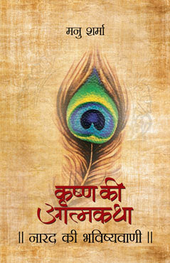 Narad Ki Bhavishyavani (Krishna Ki Atma)