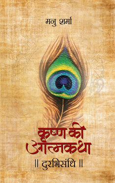 Durabhisandhi (Krishna Ki Atmakatha -II)