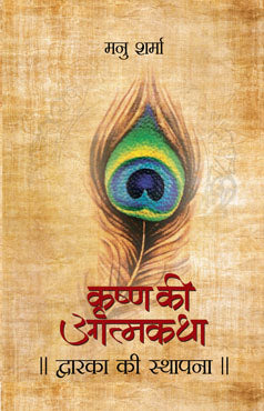Dwarka Ki Sthapana (Krishna Ki Atmakath)
