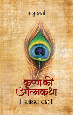 Khandavdah (Krishna Ki Atmakatha -V)