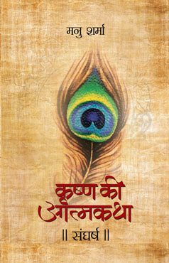 Sangharsh (Krishna Ki Atmakatha-VII)