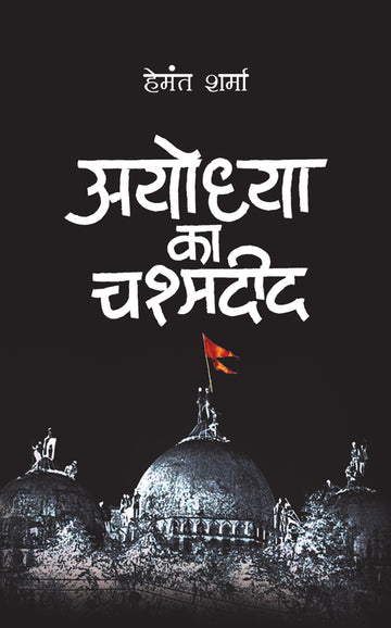 Ayodhya Ka Chashmadeed
