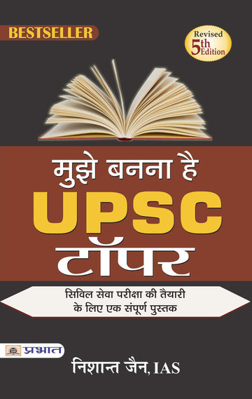 Mujhe Banna hai UPSC Topper
