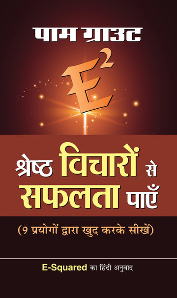 E Squared Shreshtha Vicharon Se Safalta Payen