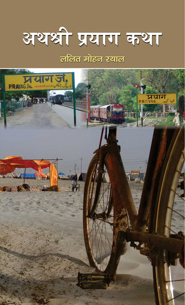 Athashri Prayag Katha