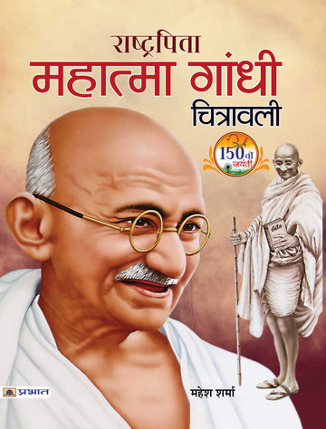Rashtrapita Mahatma Gandhi Chitrawali