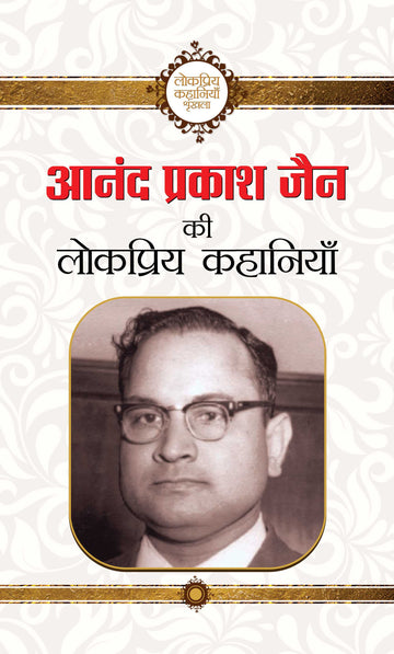 Anand Prakash Jain ki lokpriya kahaniyan